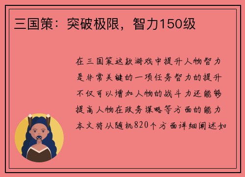 三国策：突破极限，智力150级