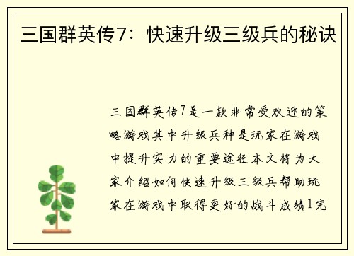 三国群英传7：快速升级三级兵的秘诀
