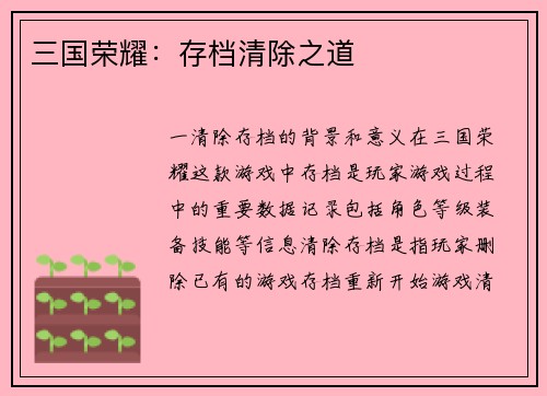 三国荣耀：存档清除之道