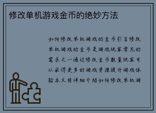 修改单机游戏金币的绝妙方法