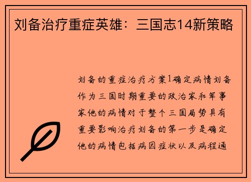 刘备治疗重症英雄：三国志14新策略