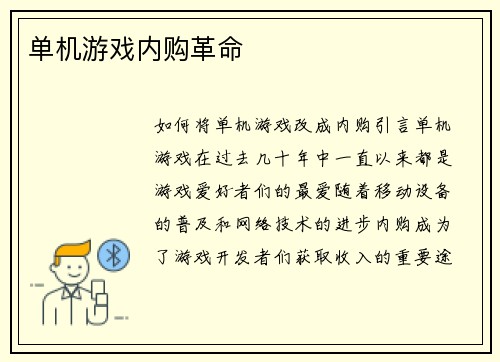 单机游戏内购革命