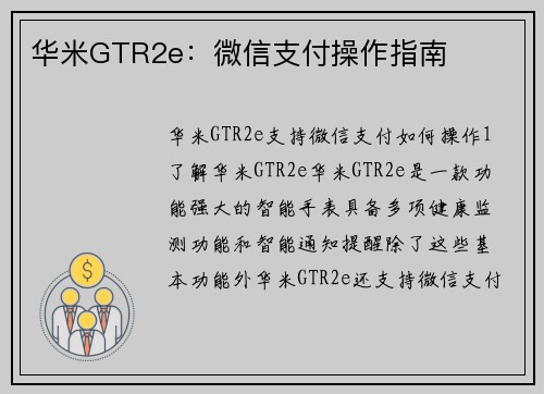 华米GTR2e：微信支付操作指南