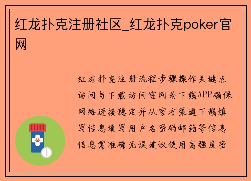 红龙扑克注册社区_红龙扑克poker官网